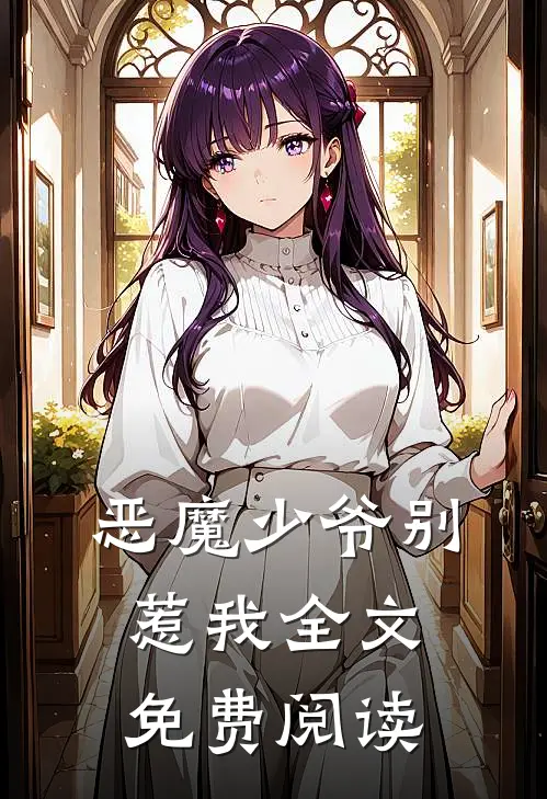 恶魔少爷别惹我全文免费阅读