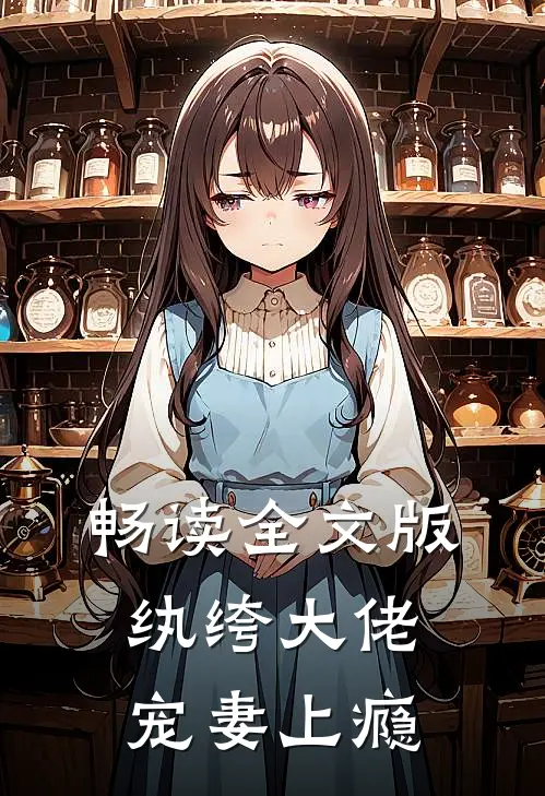 畅读全文版纨绔大佬宠妻上瘾