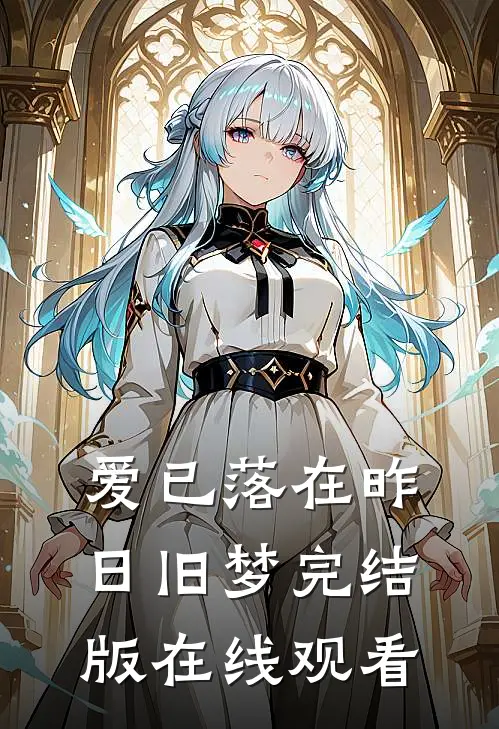 爱已落在昨日旧梦完结版在线观看