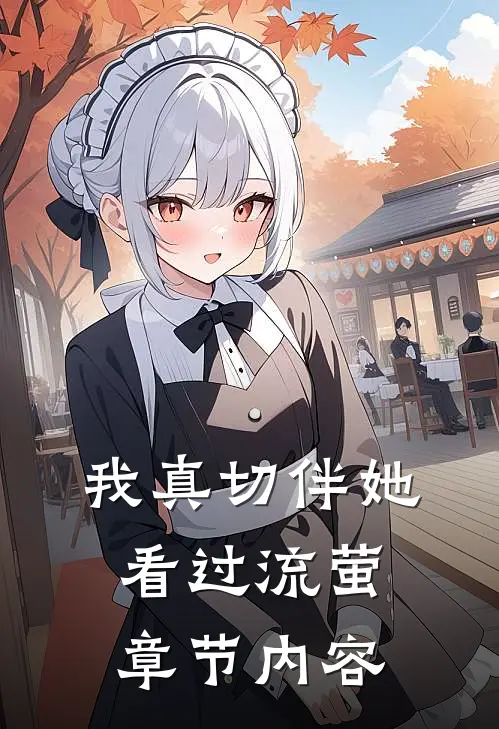 我真切伴她看过流萤章节内容