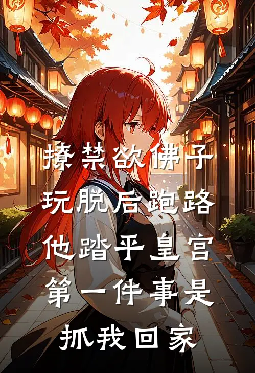 撩禁欲佛子玩脱后跑路，他踏平皇宫第一件事是抓我回家