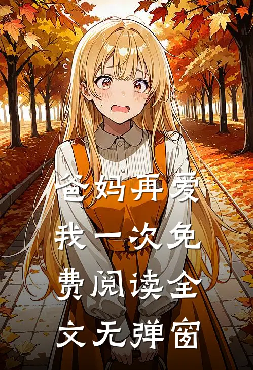 爸妈再爱我一次免费阅读全文无弹窗