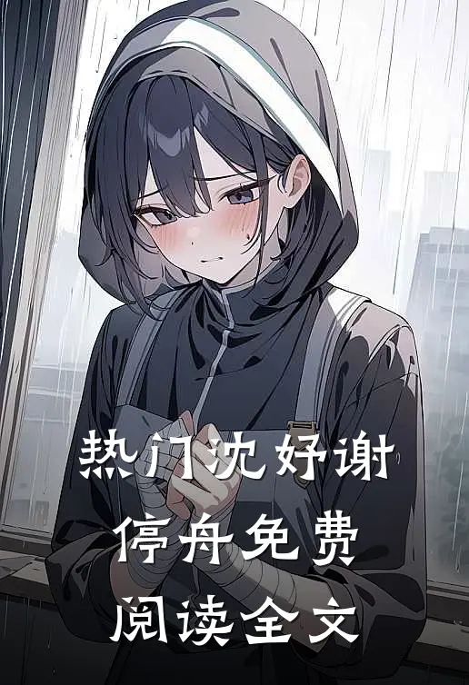 热门沈妤谢停舟免费阅读全文