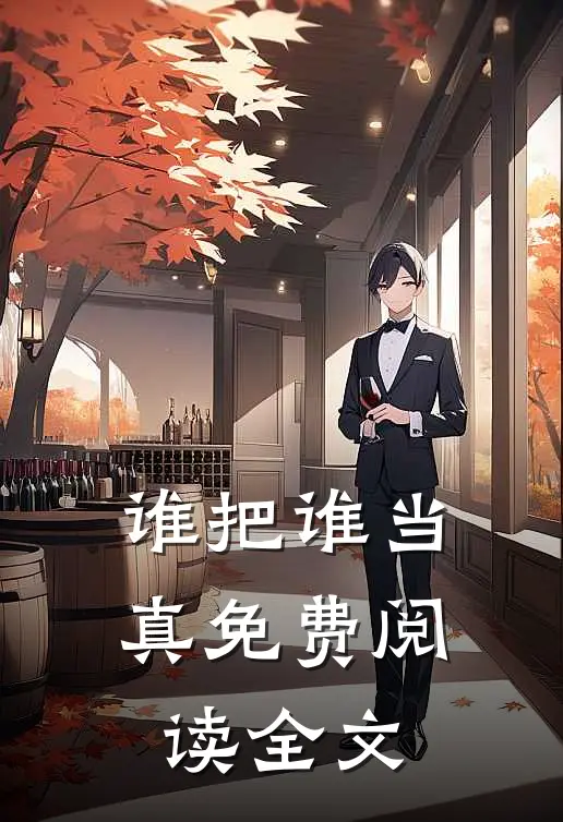 谁把谁当真免费阅读全文