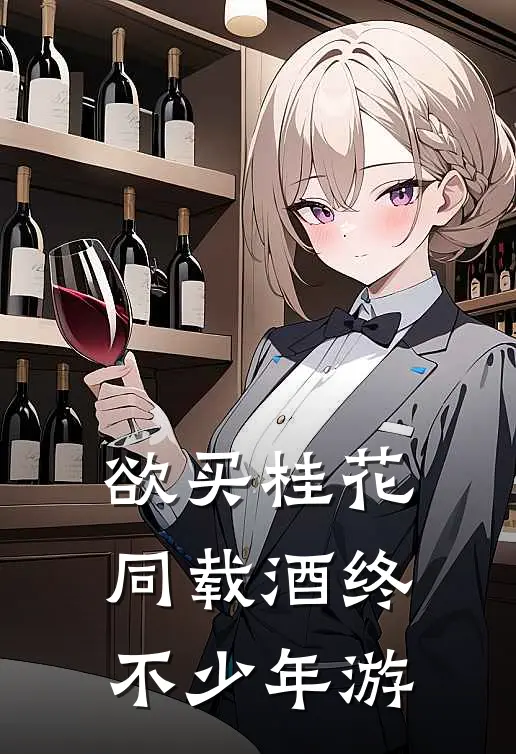 欲买桂花同载酒终不少年游