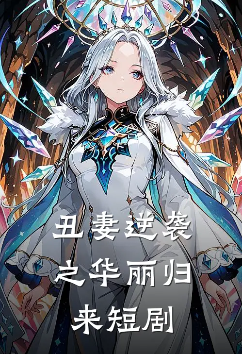 丑妻逆袭之华丽归来短剧