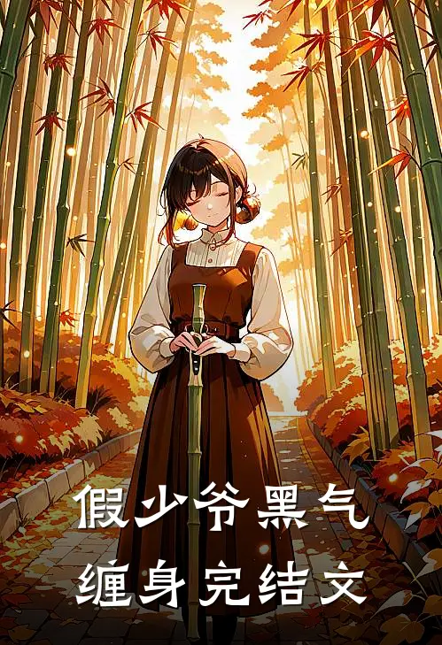 假少爷黑气缠身完结文