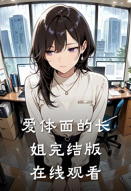 爱体面的长姐完结版在线观看