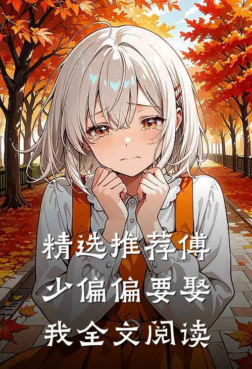 精选推荐傅少偏偏要娶我全文阅读