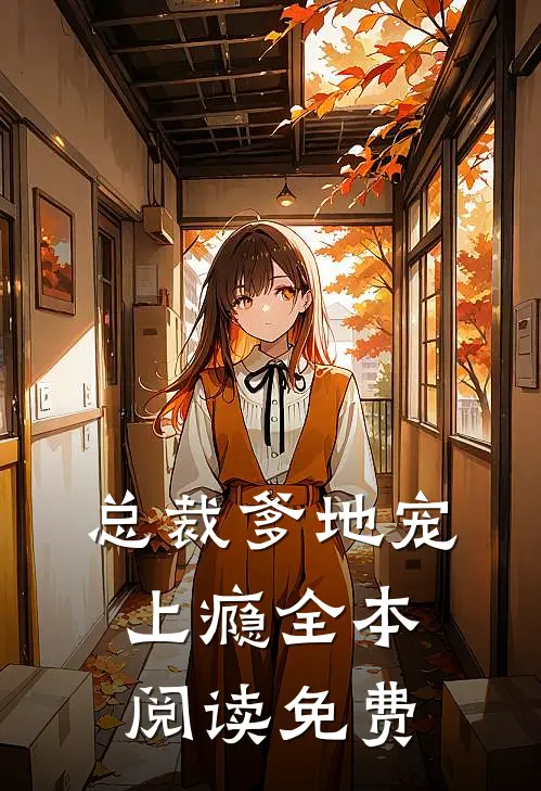 总裁爹地宠上瘾全本阅读免费