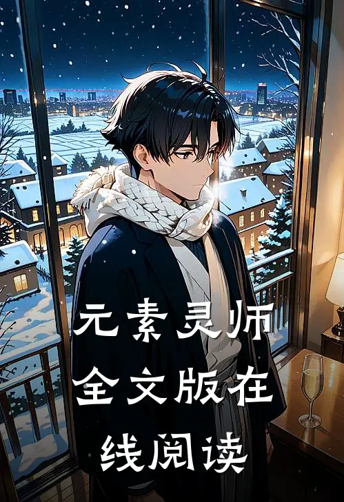 元素灵师全文版在线阅读