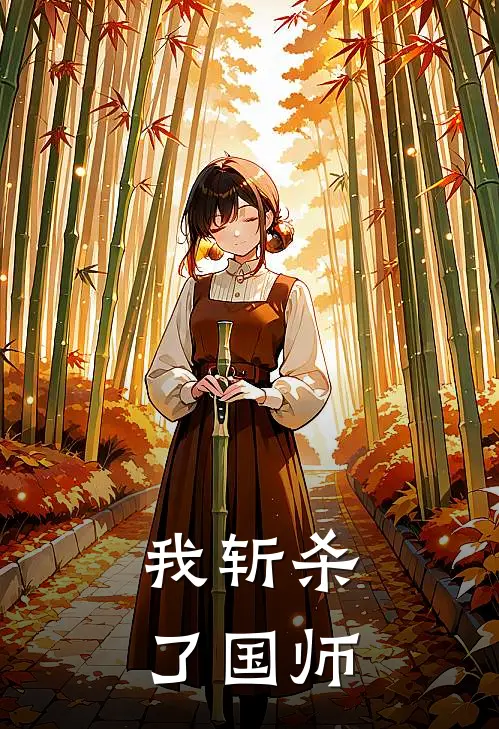 我斩杀了国师