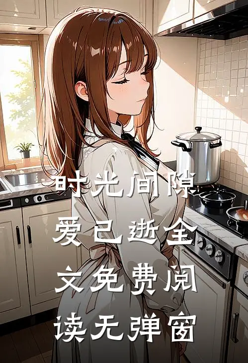 时光间隙爱已逝全文免费阅读无弹窗