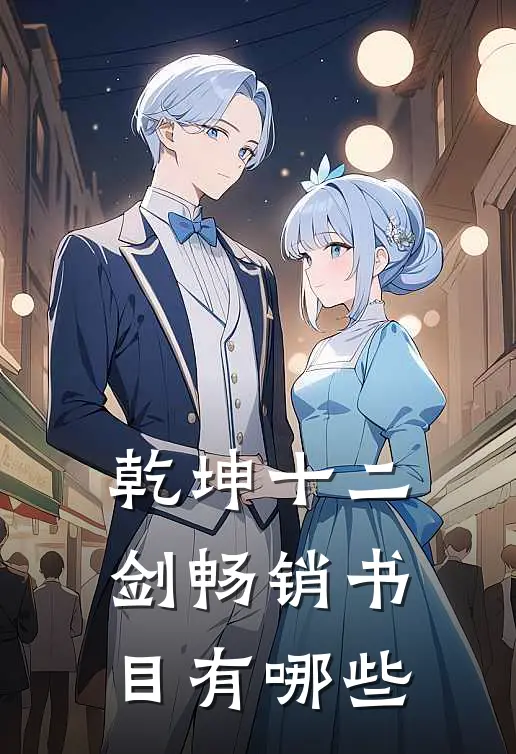 乾坤十二剑畅销书目有哪些