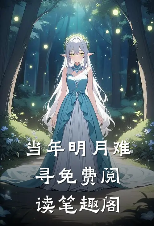 当年明月难寻免费阅读笔趣阁