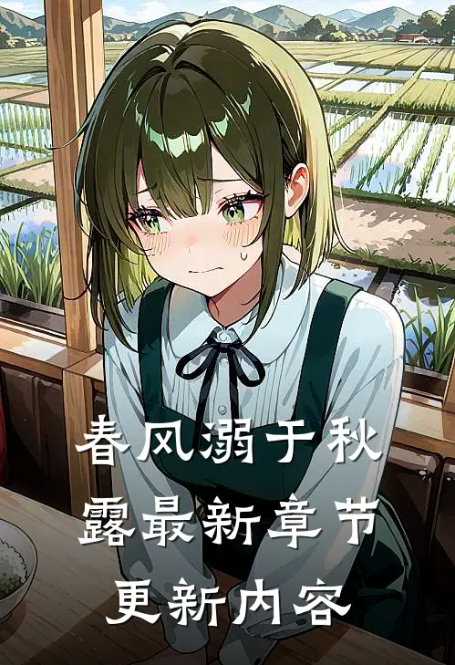 春风溺于秋露最新章节更新内容