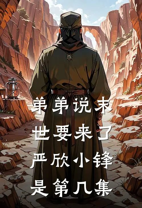 弟弟说末世要来了严欣小锋是第几集