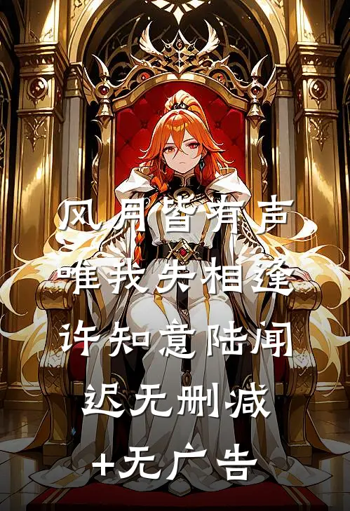 风月皆有声，唯我失相逢许知意陆闻迟无删减+无广告
