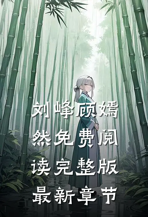 刘峰顾嫣然免费阅读完整版最新章节