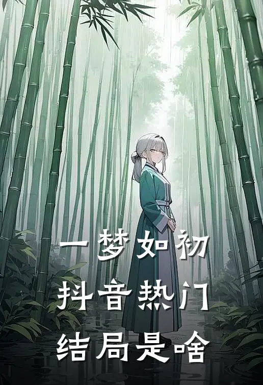 一梦如初抖音热门结局是啥
