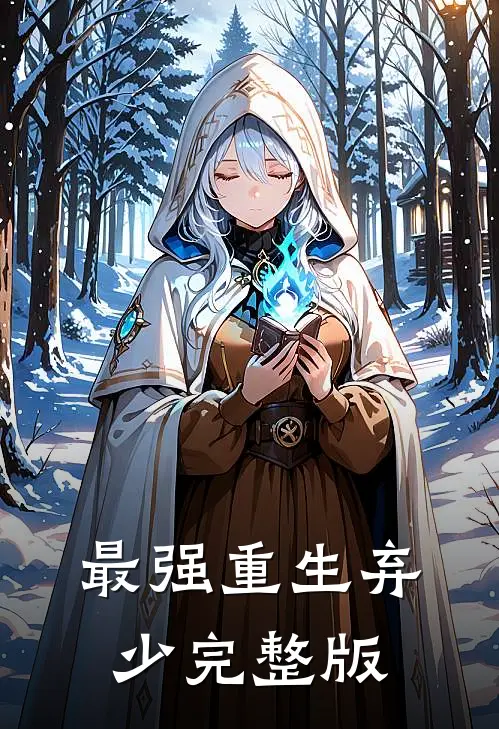 最强重生弃少完整版