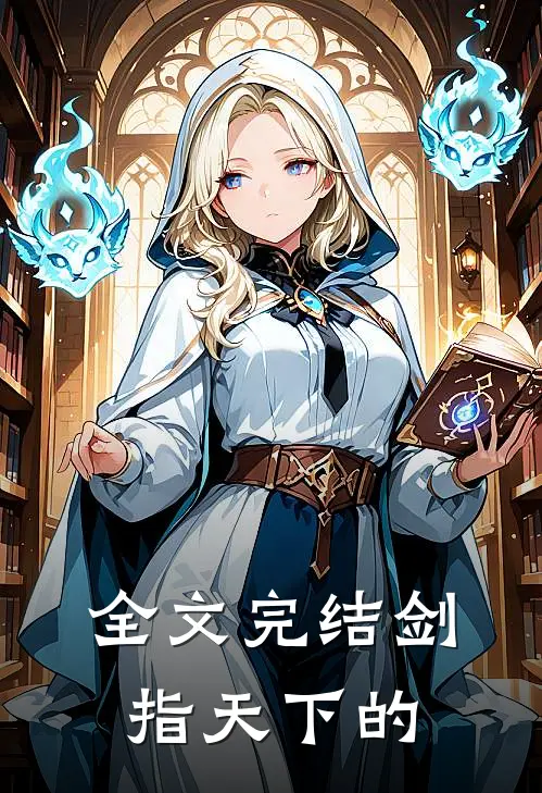 全文完结剑指天下的