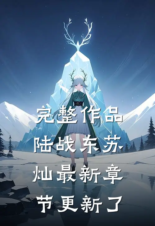 完整作品陆战东苏灿最新章节更新了
