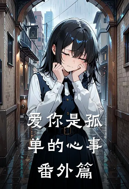 爱你是孤单的心事番外篇