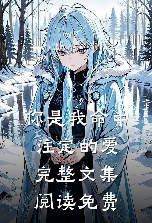 你是我命中注定的爱完整文集阅读免费