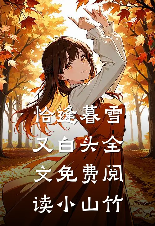 恰逢暮雪又白头全文免费阅读小山竹