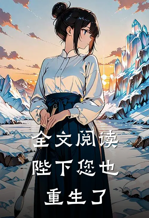 全文阅读陛下您也重生了