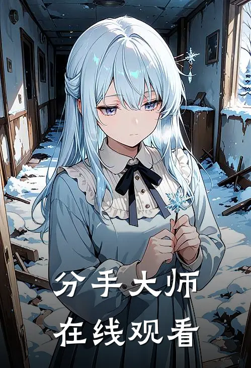 分手大师在线观看