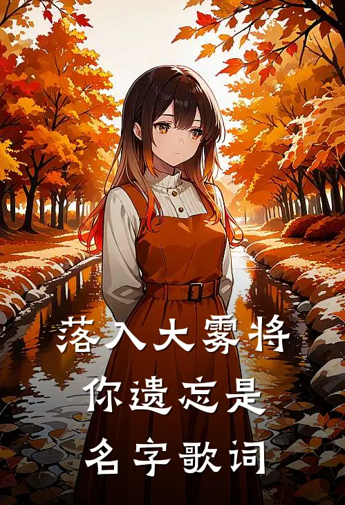 落入大雾将你遗忘是名字歌词