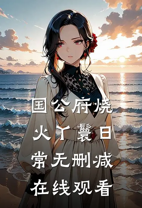 国公府烧火丫鬟日常无删减在线观看