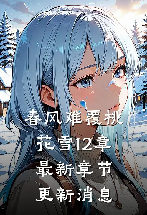 春风难覆桃花雪12章最新章节更新消息