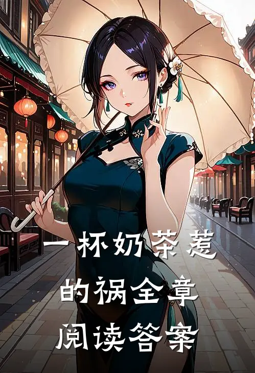 一杯奶茶惹的祸全章阅读答案