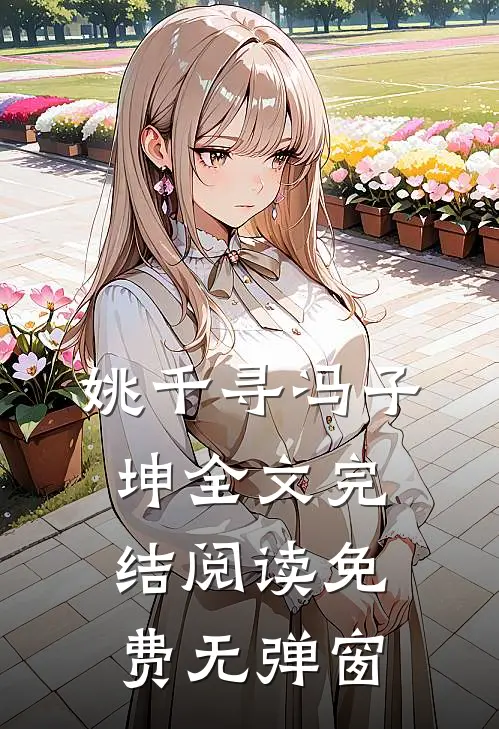 姚千寻冯子坤全文完结阅读免费无弹窗