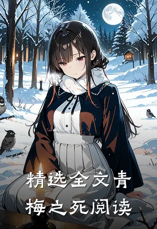 精选全文青梅之死阅读