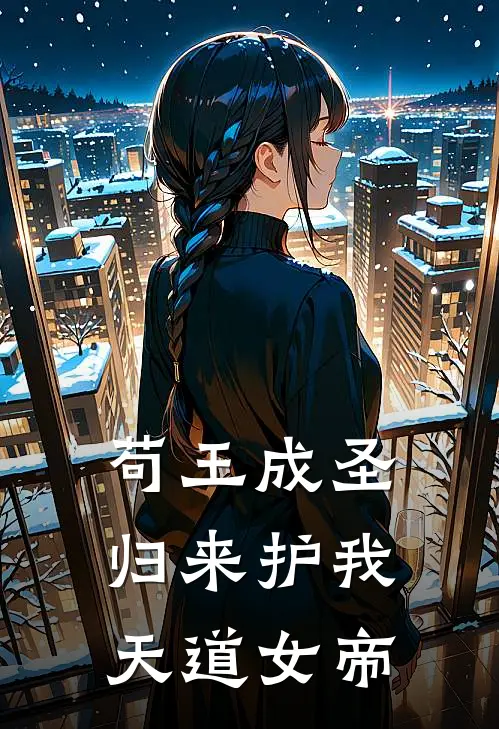 苟王成圣，归来护我天道女帝