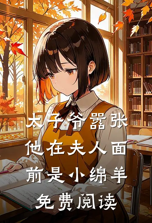 太子爷嚣张他在夫人面前是小绵羊免费阅读
