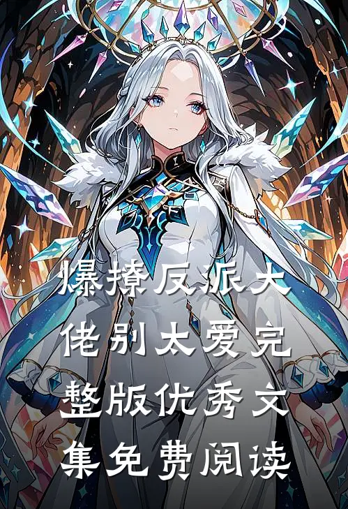 爆撩反派大佬别太爱完整版优秀文集免费阅读