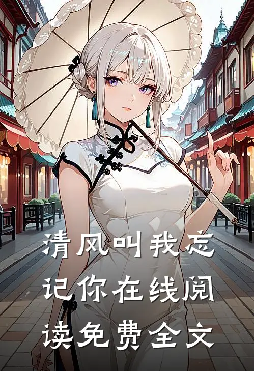 清风叫我忘记你在线阅读免费全文