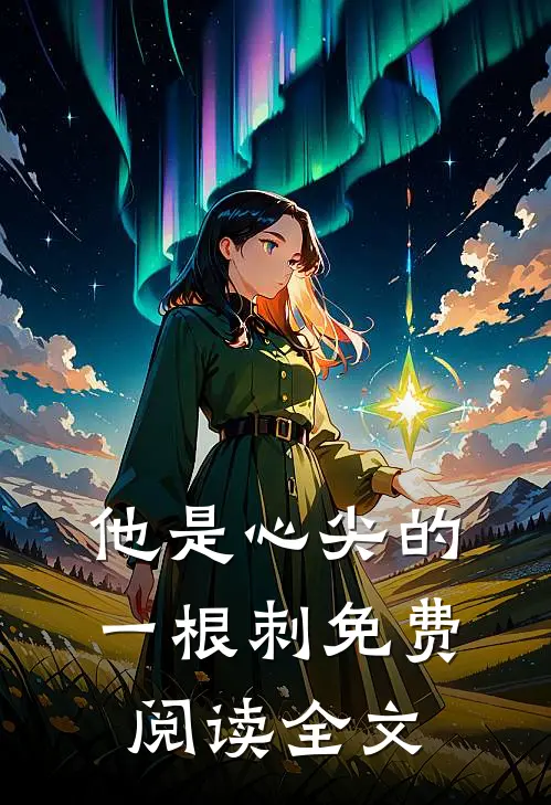 他是心尖的一根刺免费阅读全文