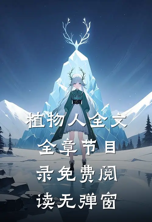 植物人全文全章节目录免费阅读无弹窗