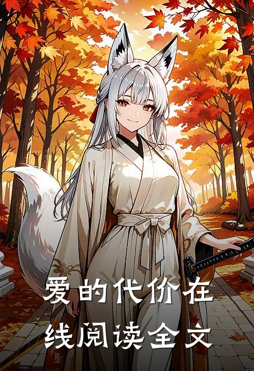 爱的代价在线阅读全文