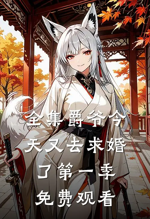全集爵爷今天又去求婚了第一季免费观看