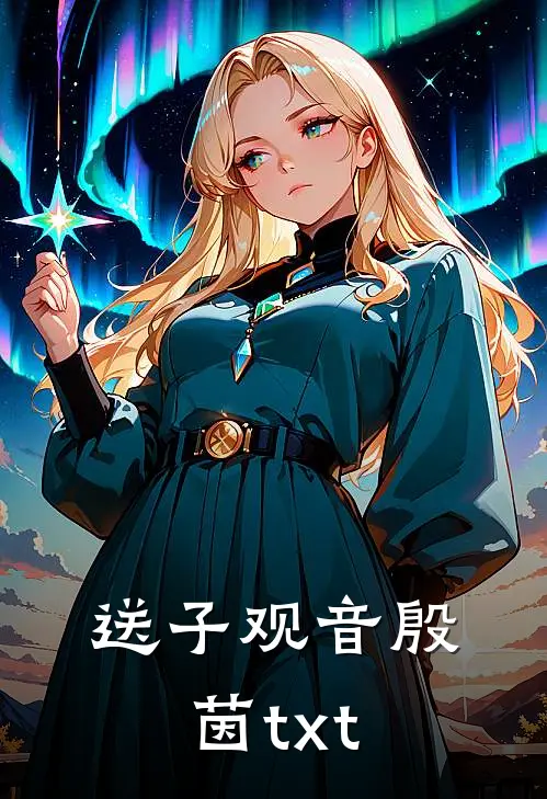 送子观音殷茵txt