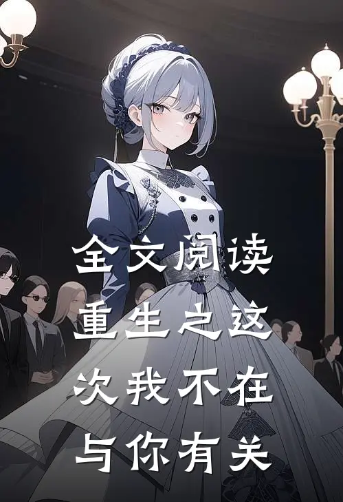 全文阅读重生之这次我不在与你有关