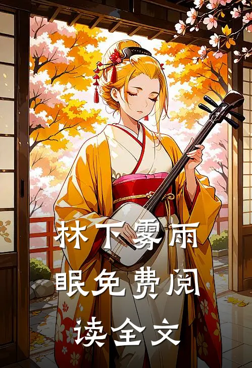 林下雾雨眠免费阅读全文