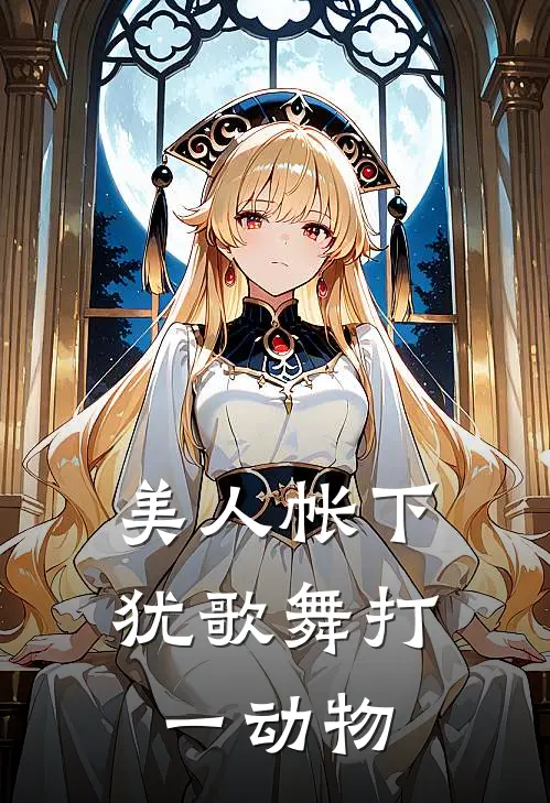 美人帐下犹歌舞打一动物